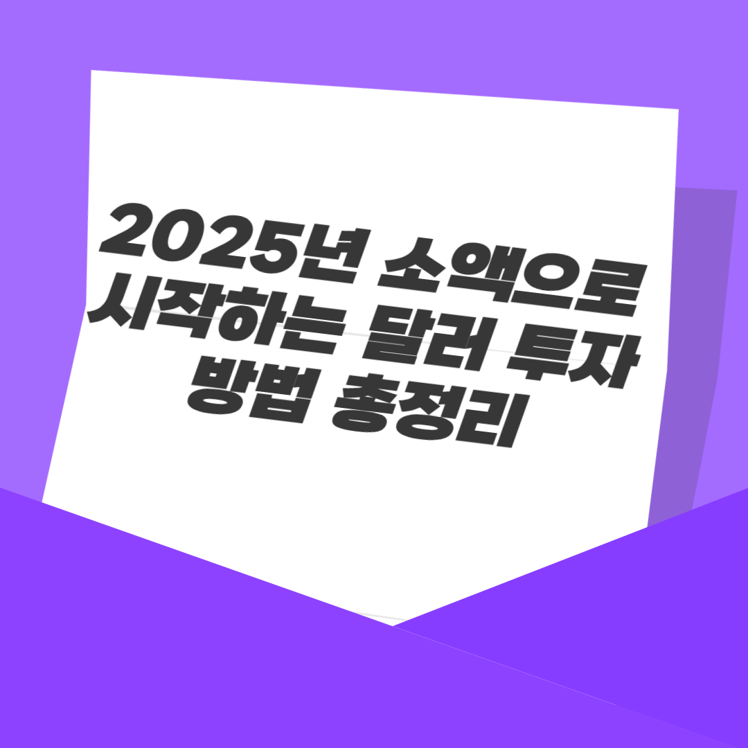 2025년 소액으로 시작하는 달러 투자 방법 총정리