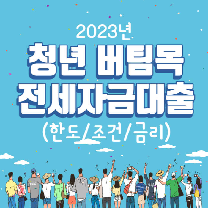 청년버팀목전세자금대출_썸네일