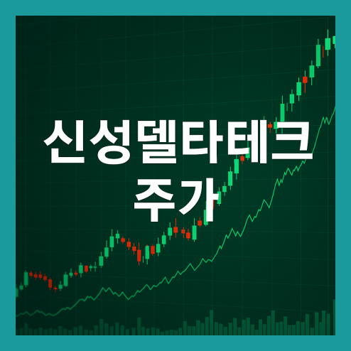 신성델타테크 주가, 초전도체 테마주 투자 전략