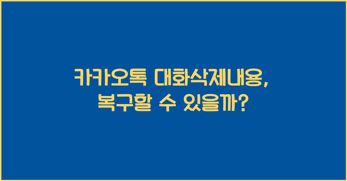 카카오톡 대화삭제내용