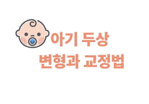 아기 두상 변형과 교정법