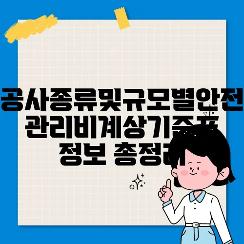 공사종류및규모별안전관리비계상기준표 정보 총정리
