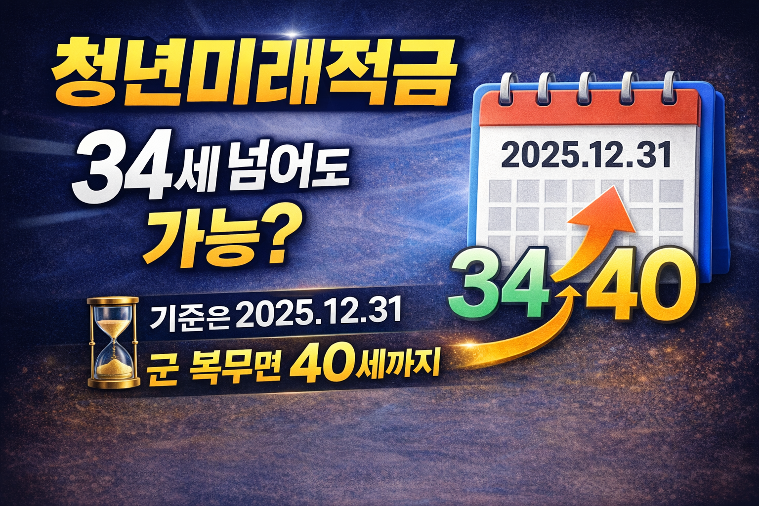 청년미래적금 총정리