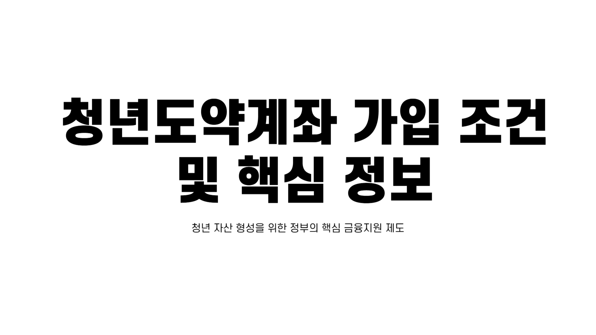 청년도약계좌 가입 조건