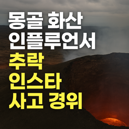 몽골 화산 인플루언서 추락 사고 현장 모습