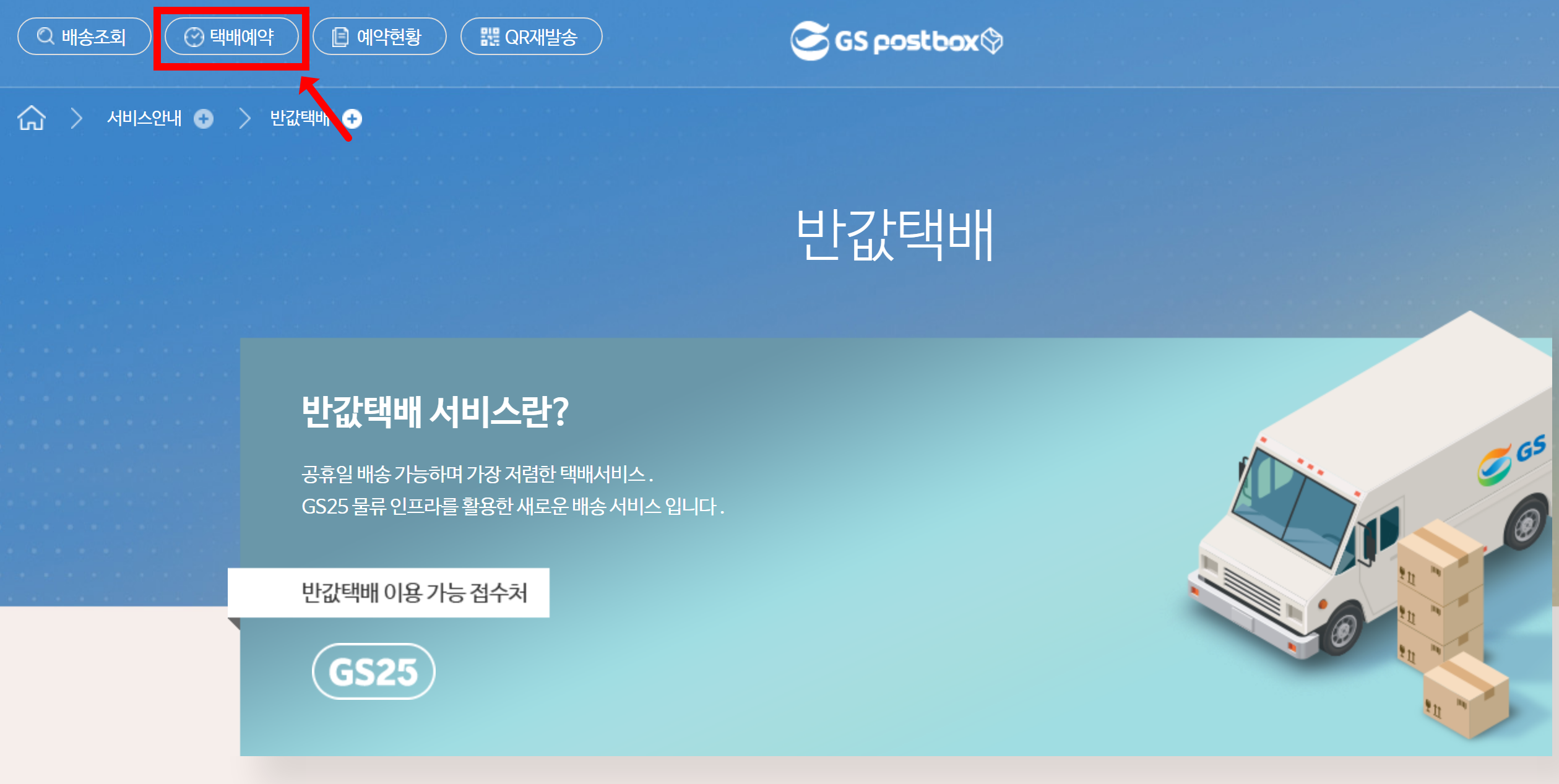 반값택배 예약 페이지