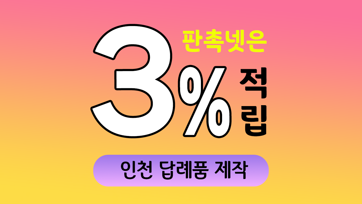인천 답례품 제작 대표이미지