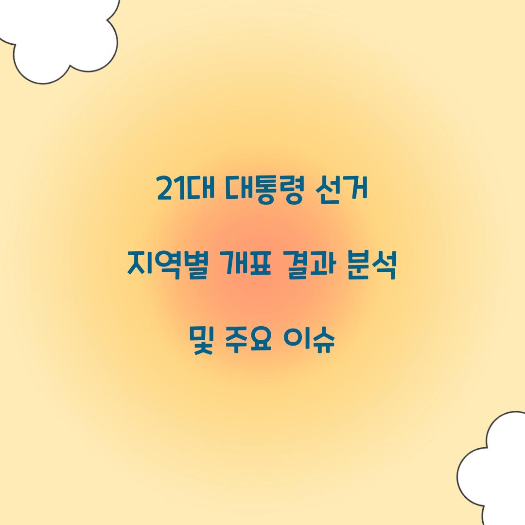 21대 대통령 선거 지역별 개표 결과