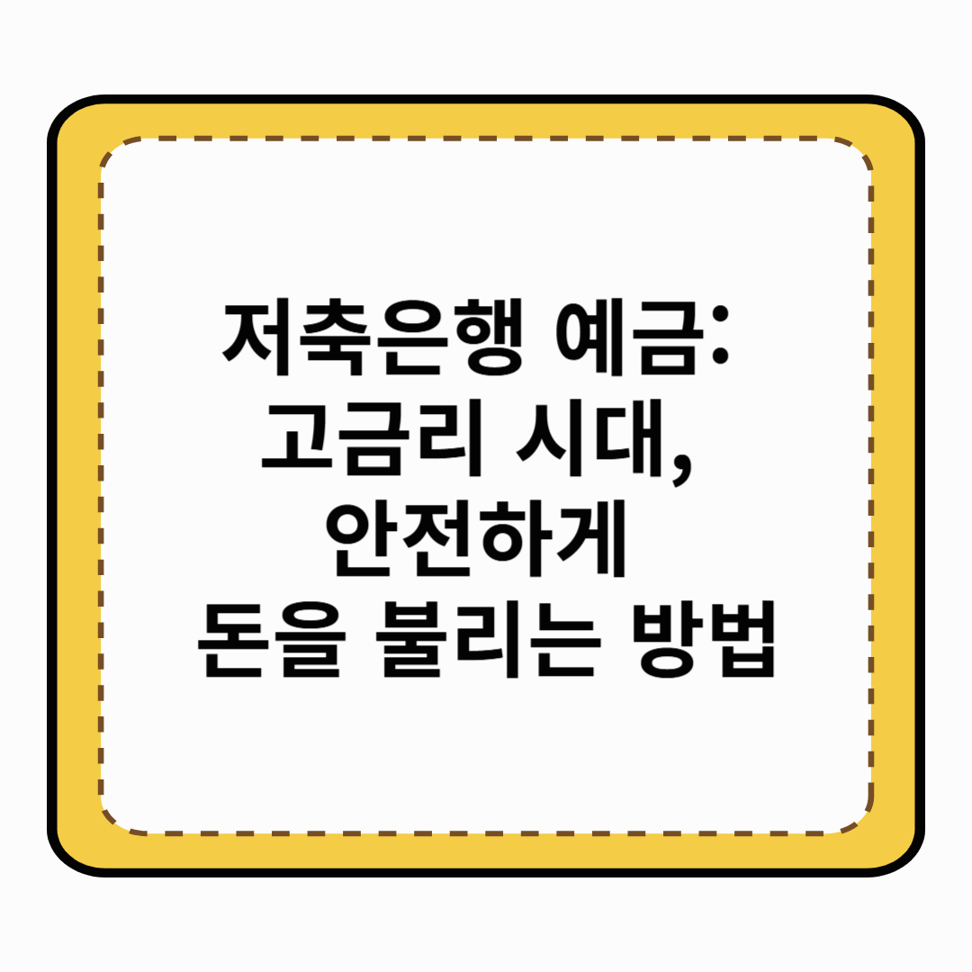 저축은행 예금 고금리 시대, 안전하게 돈을 불리는 방법