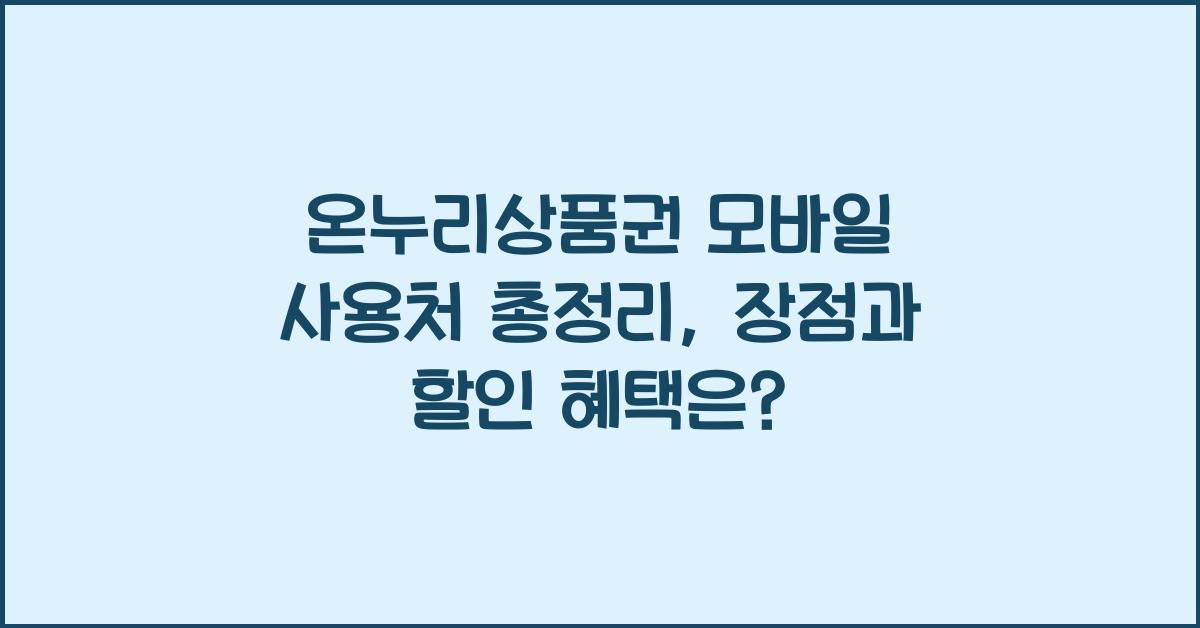 온누리상품권 모바일 사용처