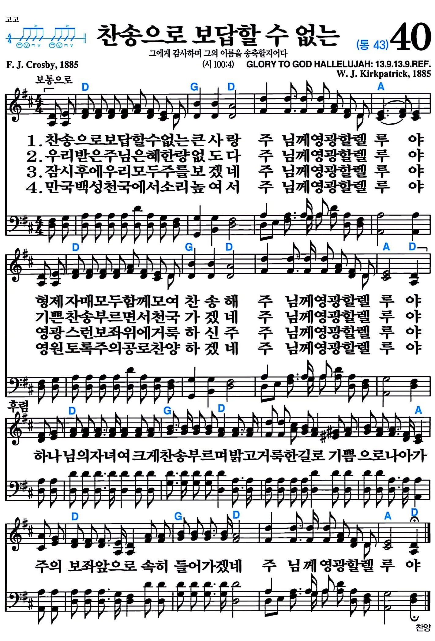 [찬송가 40장] 찬송으로 보답할 수 없는 #가사/악보/NWC/MP3 다운로드