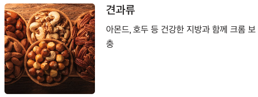 크롬 많은 견과류