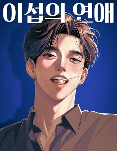 이섭의 연애, 김언희