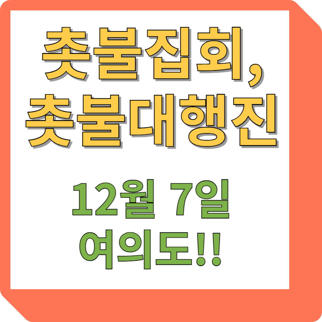 12월 7일 촛불집회