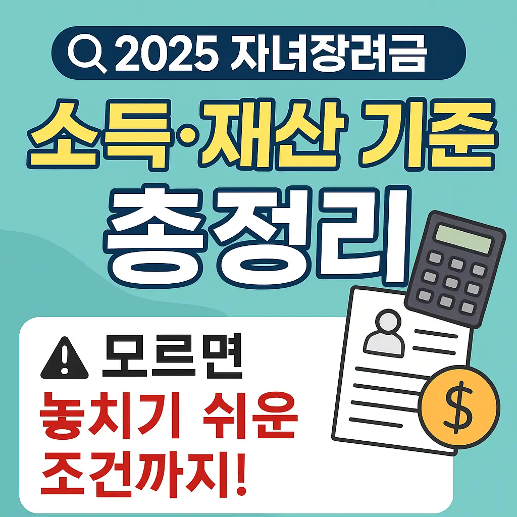 자녀장려금 소득·재산 기준 완전정리｜놓치기 쉬운 기준 체크