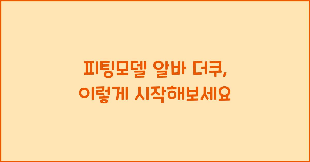 피팅모델 알바 더쿠