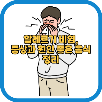 알레르기 비염, 증상과 원인 좋은 음식 정리
