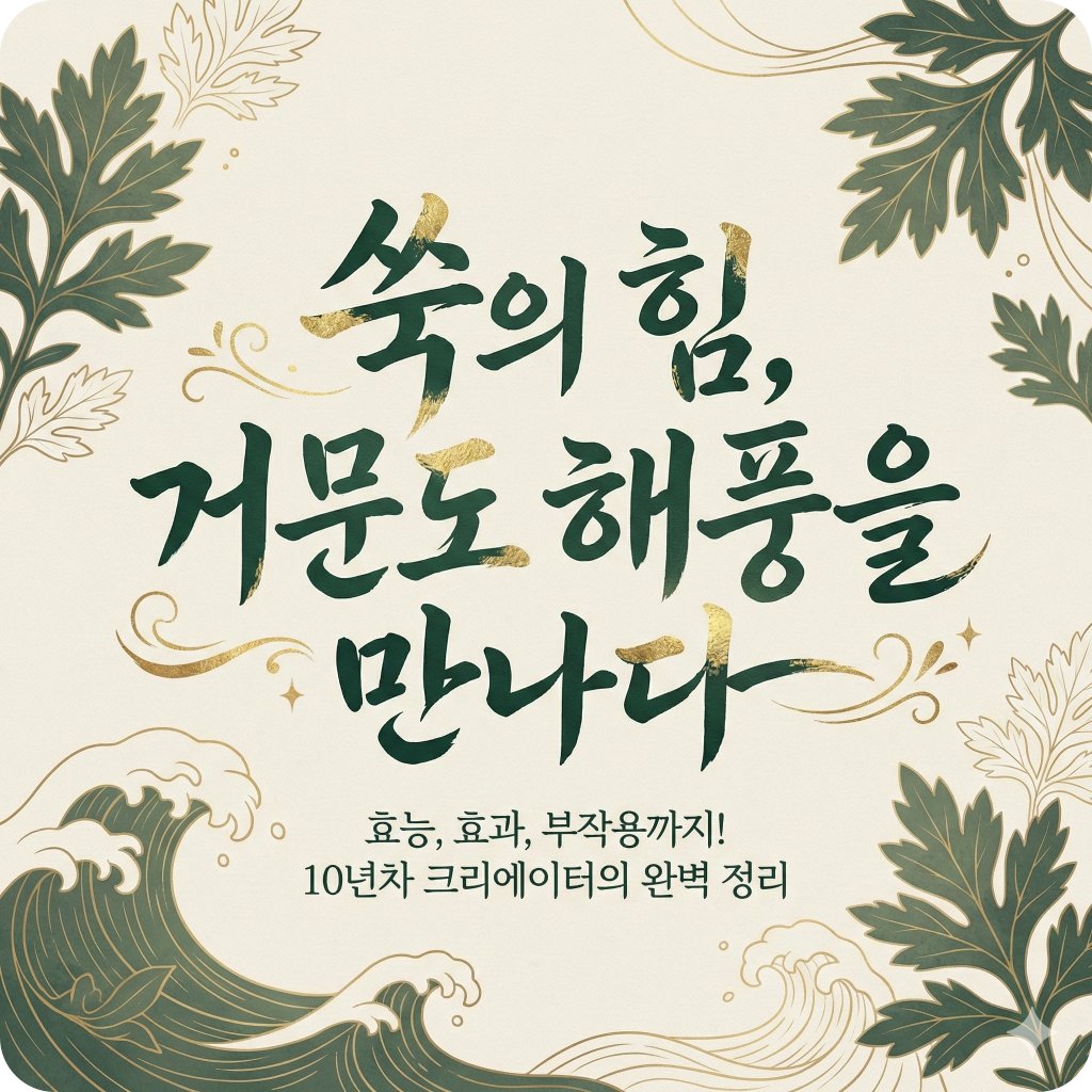 쑥 효능, 거문도 해풍 쑥가루