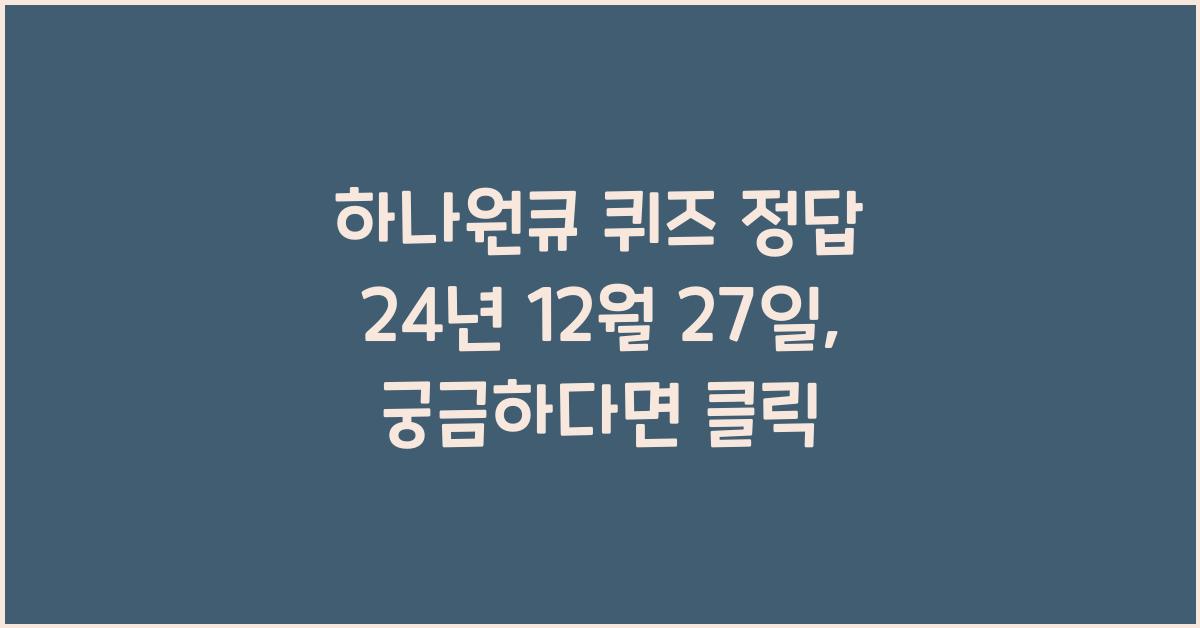 하나원큐 퀴즈 정답 24년 12월 27일