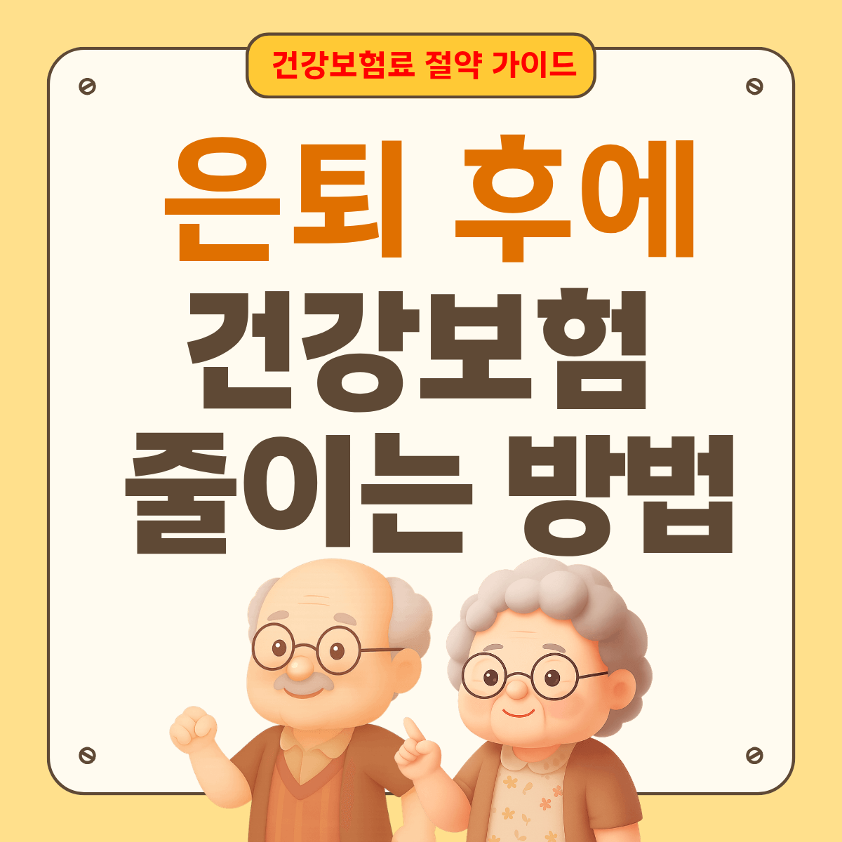 은퇴 후 건강보험료 줄이는 방법 총정리