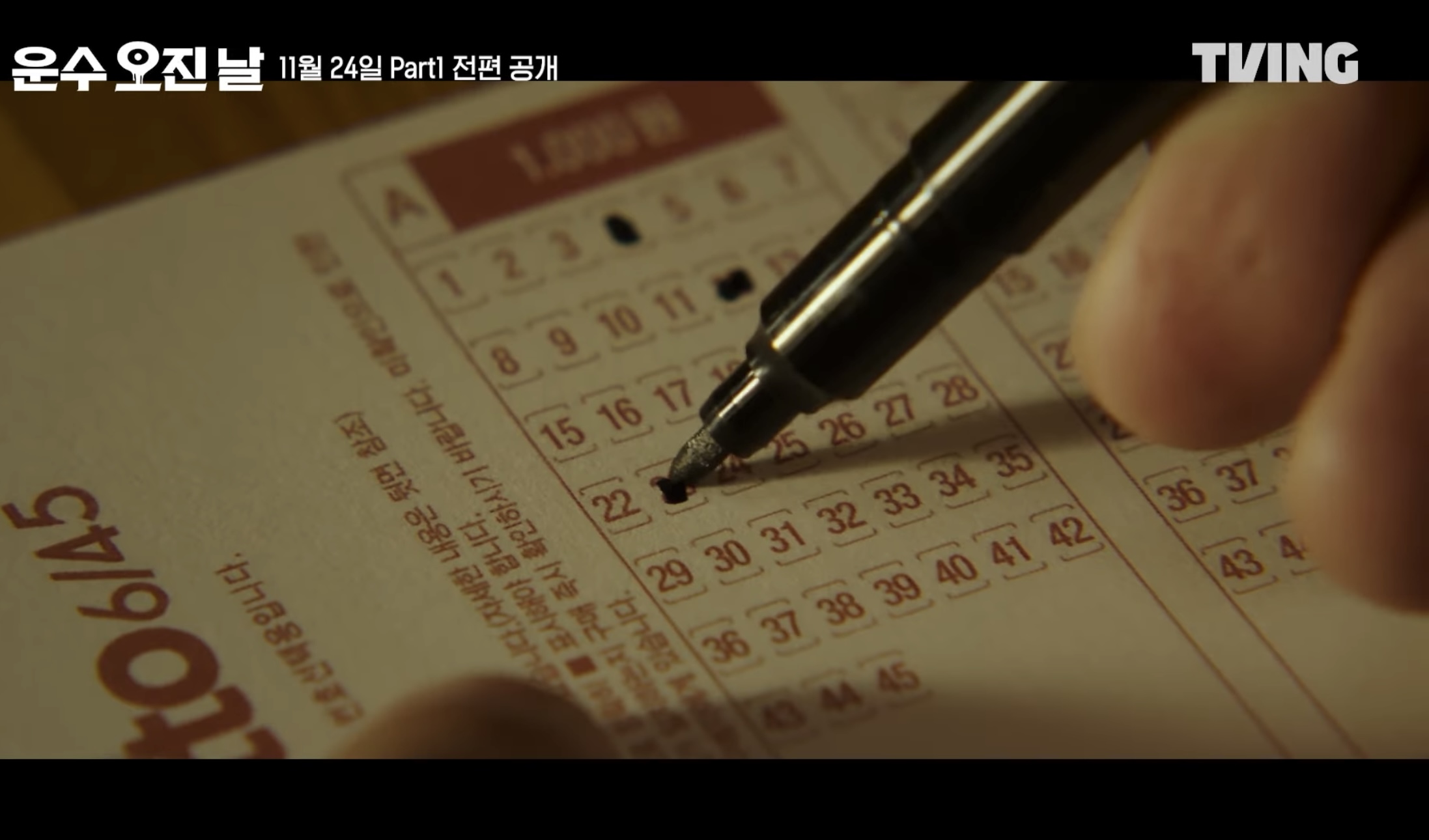 티빙 오리지널 드라마 운수오진날 정보 공개일 몇부작 등장인물 1화 줄거리 