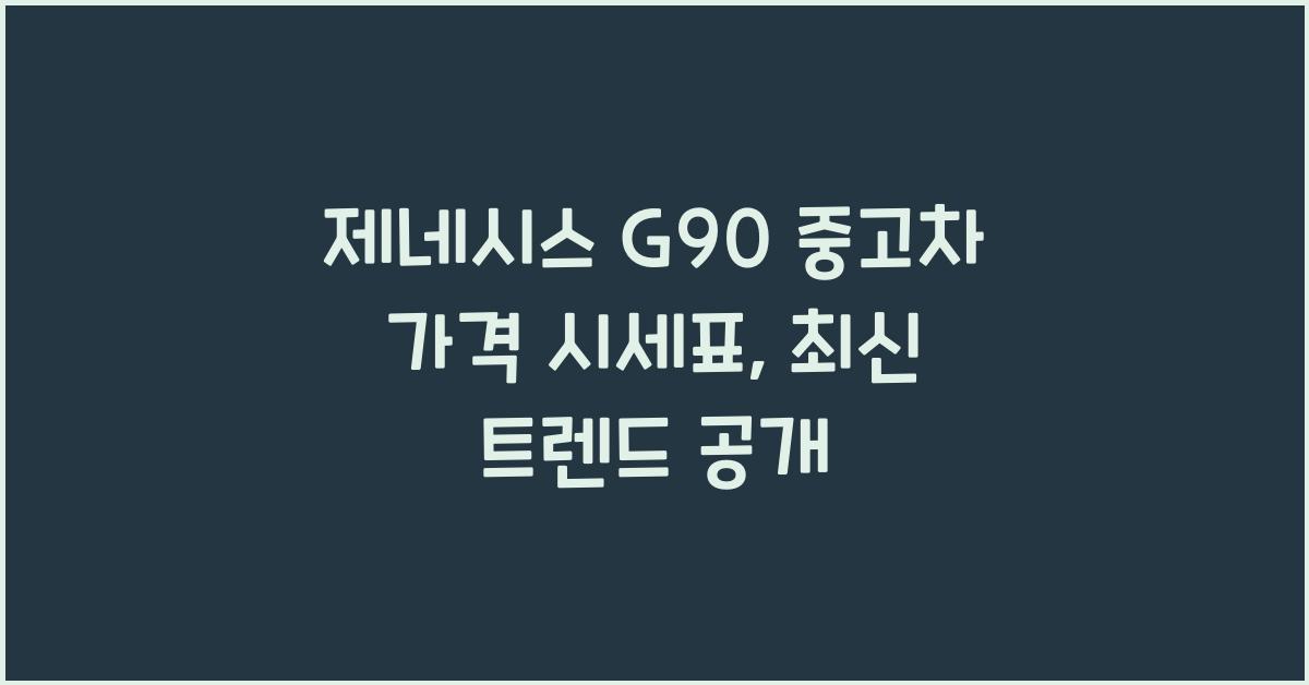 제네시스 G90 중고차 가격 시세표