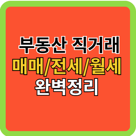 부동산 직거래[매매/전월세] 완벽정리!