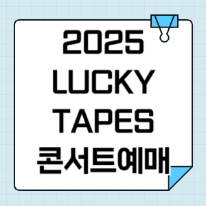 2025 럭키테이프스 내한공연 티켓팅 정보(일정, 예매, 꿀팁) 썸네일