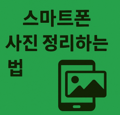 스마트폰 사진 정리하는 법