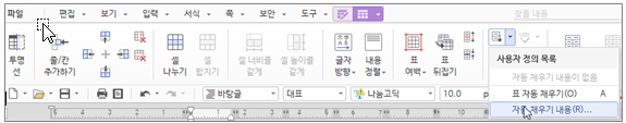 한글 표 자동 채우기