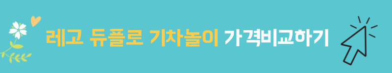 레고 듀플로 기차놀이 가격비교하기