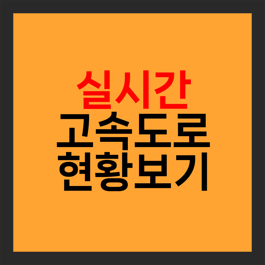 실시간 고속도로 교통상황