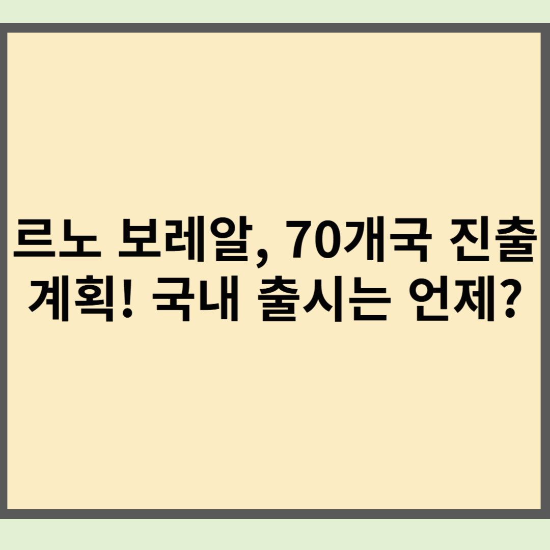 르노 보레알, 70개국 진출 계획! 국내 출시는 언제?