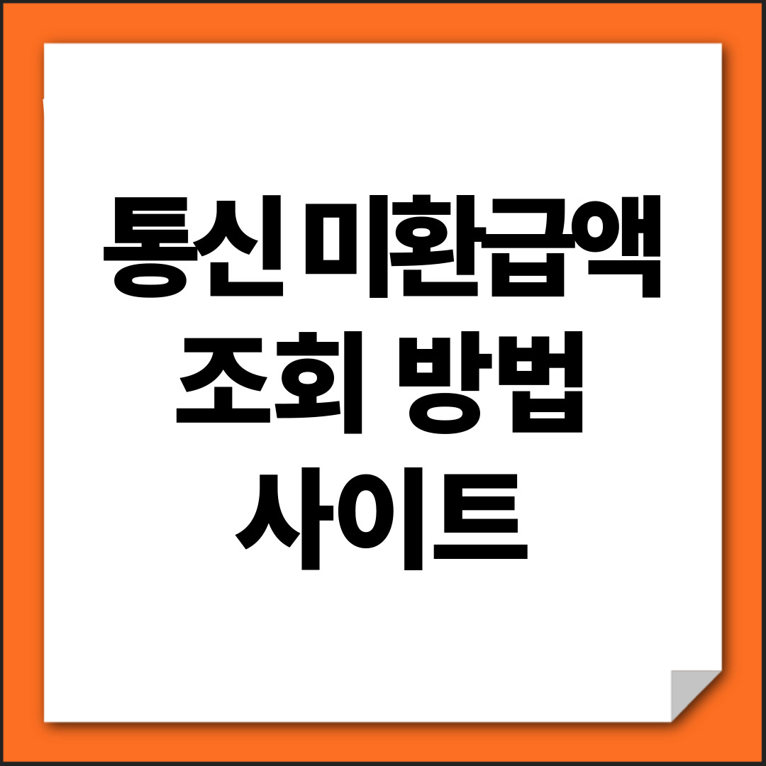 통신 미환급액 조회 방법, 사이트