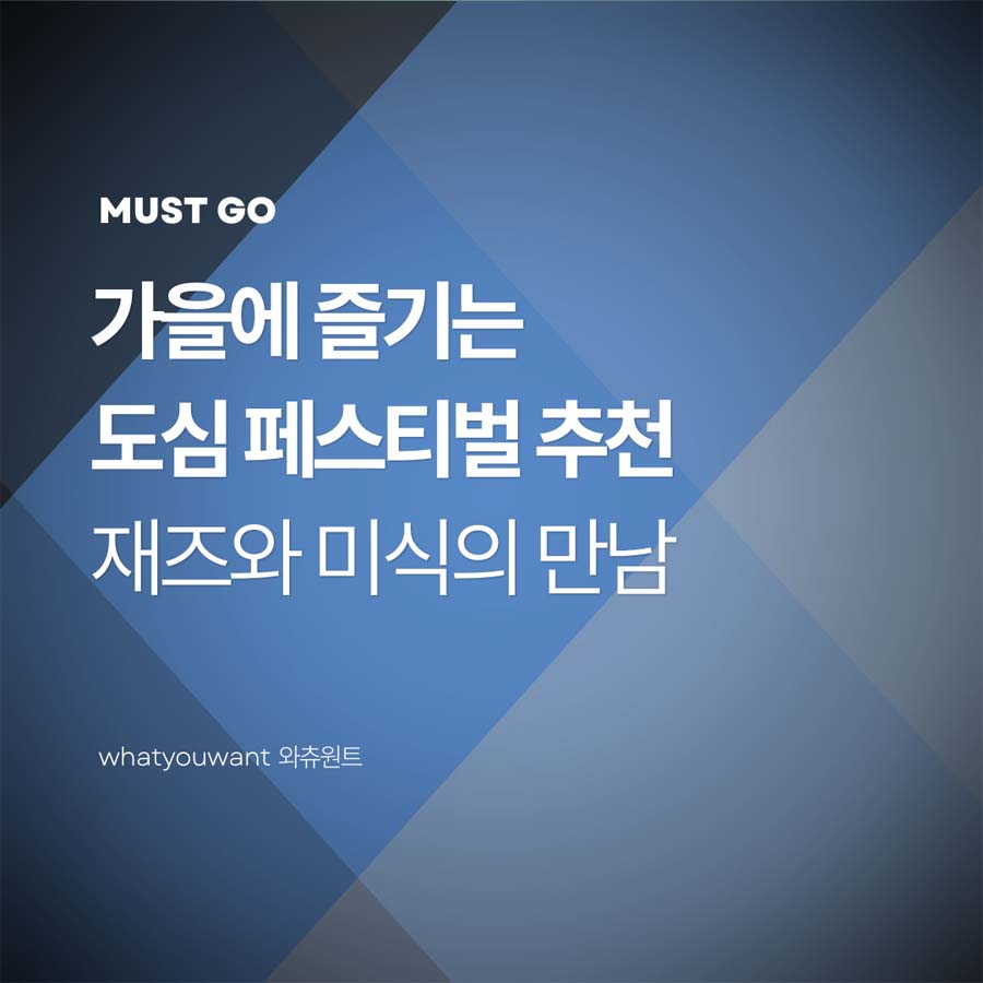가을에 즐기는 도심 페스티벌 추천 ❘ 재즈와 미식의 만남