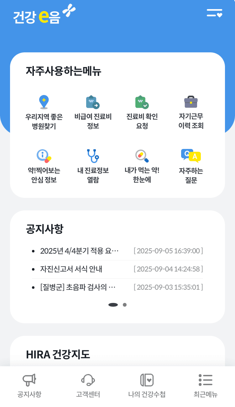 건강e음 앱 100% 활용법! 진료기록&middot;투약이력부터 복약 알림까지