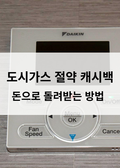 도시가스절약캐시백제도