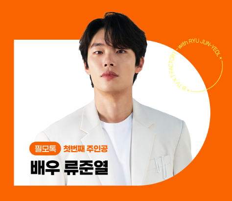 콘썰트 필모톡 류준열 사진 이미지입니다.