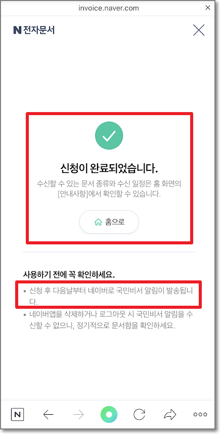 네이버 앱 국민비서 신청방법