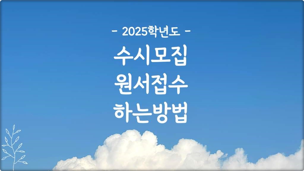 2025 수시모집 일정