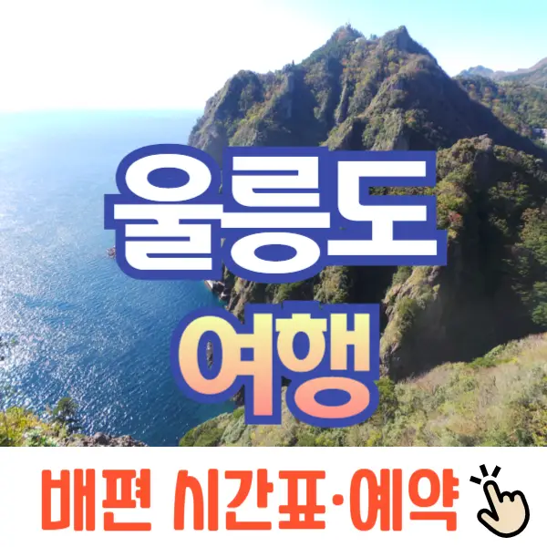 울릉도 여행, 배편 시간표