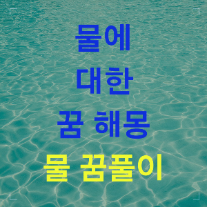 물 꿈해몽 섬네일 이미지