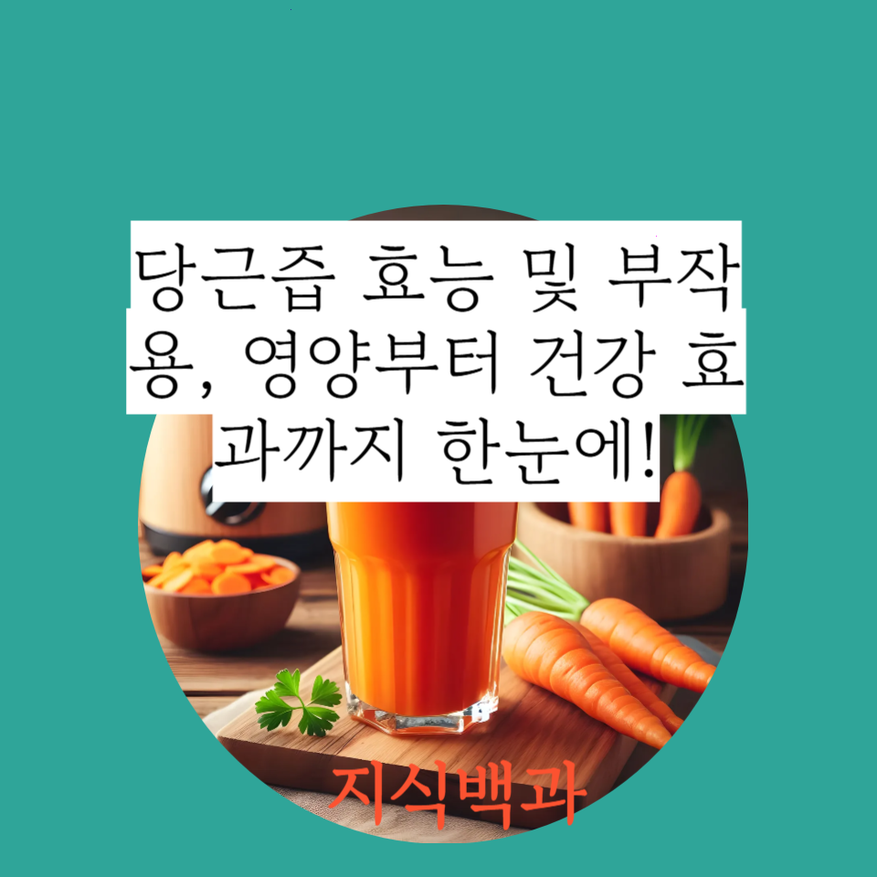 당근즙 효능 및 부작용, 영양부터 건강 효과까지 한눈에!