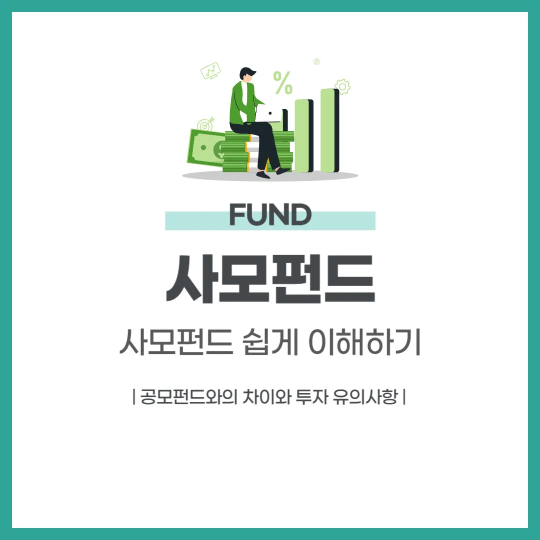 사모펀드란