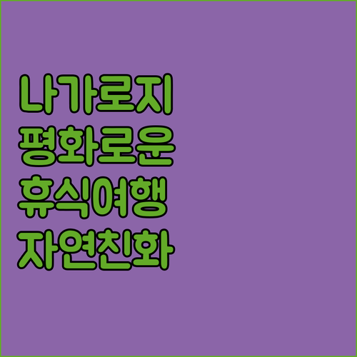 나가 로지, 평화로운 휴식과 친절한 ..