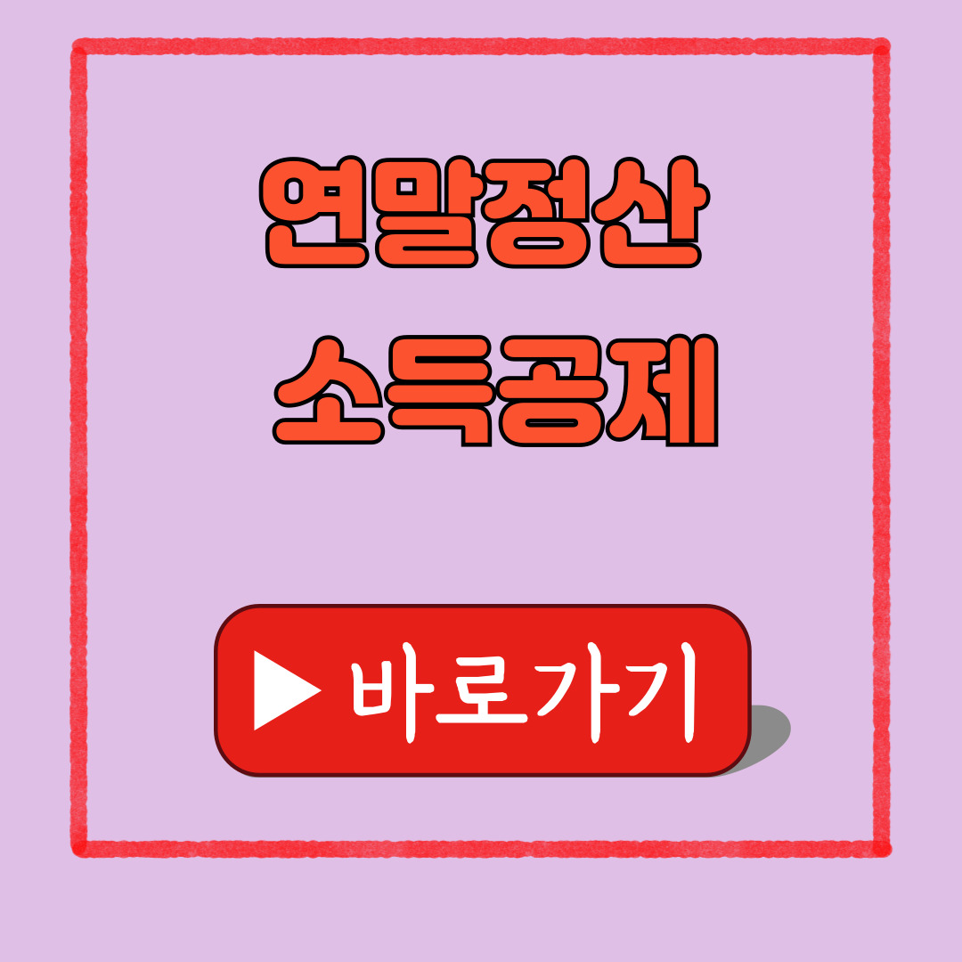 연말정산 소득공제