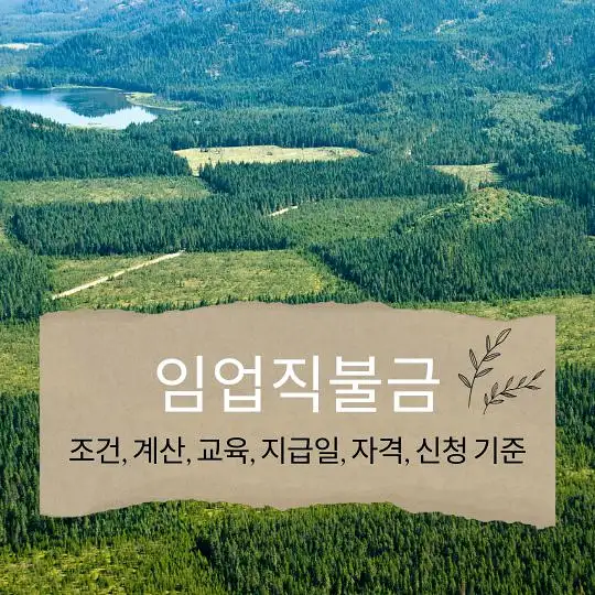 임업직불금
