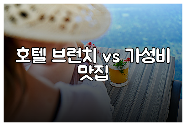 호텔 브런치 vs 가성비 맛집