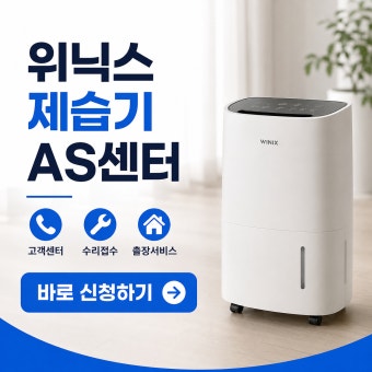 위닉스 서비스센터 지역별 위치 안내