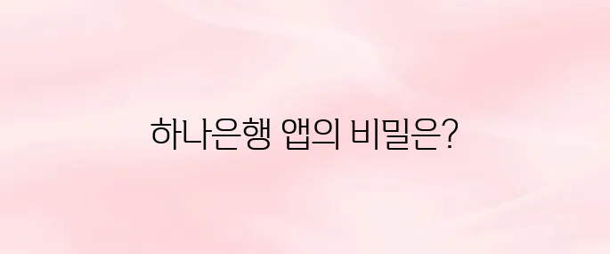 하나은행 앱 다운로드 및 설치 방법, 자주 쓰는 기능 BEST 5
